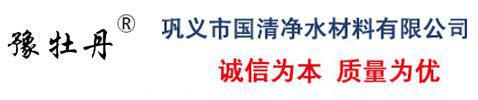鞏義市衆邦淨水材料有限公司
